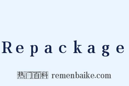 Repackage是什么意思的图片